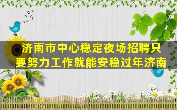 广安KTV招聘